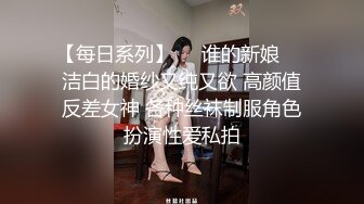 【每日系列】❤️谁的新娘❤️洁白的婚纱又纯又欲 高颜值反差女神 各种丝袜制服角色扮演性爱私拍