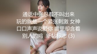 ❤️通话中强忍着不叫出来❤️玩的就是一个紧张刺激 女神口口声声说爱你 嘴里却含着别人的鸡  新帖标志 (3)