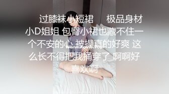 ❤️过膝袜小短裙❤️极品身材小D姐姐 包臀小裙也藏不住一个不安的心 被操真的好爽 这么长不得把我捅穿了 啊啊好喜欢啊