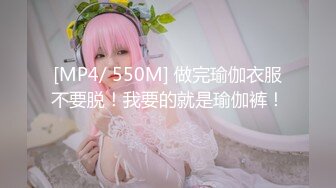 [MP4/ 550M] 做完瑜伽衣服不要脱！我要的就是瑜伽裤！