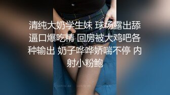 清纯大奶学生妹 球场露出舔逼口爆吃精 回房被大鸡吧各种输出 奶子哗哗娇喘不停 内射小粉鲍