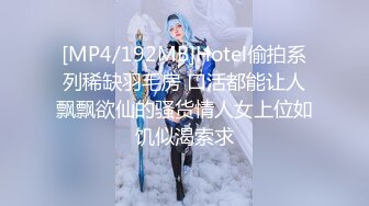 [MP4/192MB]Hotel偷拍系列稀缺羽毛房 口活都能让人飘飘欲仙的骚货情人女上位如饥似渴索求