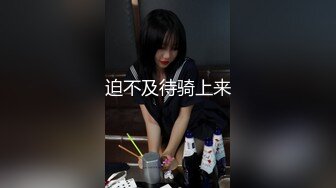 迫不及待骑上来