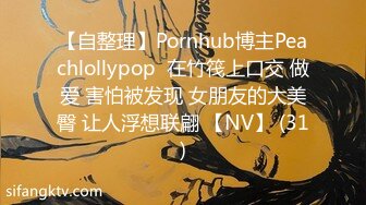 【自整理】Pornhub博主Peachlollypop  在竹筏上口交 做爱 害怕被发现 女朋友的大美臀 让人浮想联翩 【NV】 (31)