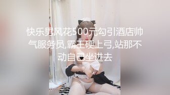 快乐男风花500元勾引酒店帅气服务员,霸王硬上弓,站那不动自己坐进去