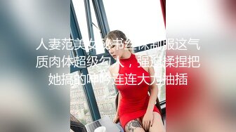 人妻范美女秘书丝袜制服这气质肉体超级勾人，强迫揉捏把她搞的呻吟连连大力抽插