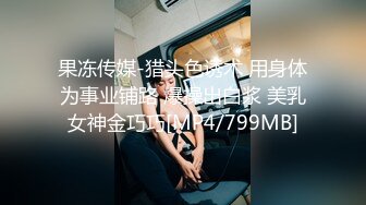 果冻传媒-猎头色诱术 用身体为事业铺路 爆操出白浆 美乳女神金巧巧[MP4/799MB]