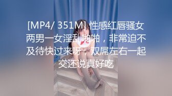 [MP4/ 351M] 性感红唇骚女两男一女淫乱啪啪，非常迫不及待快过来呀，双屌左右一起交还说真好吃