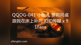 QQOG-041 小敏儿 萝莉同桌跟我在床上补习 扣扣传媒 x 91Fans