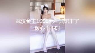 武汉金主1000元在宾馆干了倾心半小时