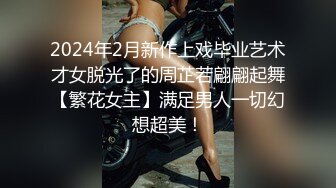 2024年2月新作上戏毕业艺术才女脱光了的周芷若翩翩起舞【繁花女主】满足男人一切幻想超美！