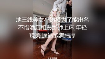 地三线美女小嫩模为了能出名不惜酒店和摄影师上床,年轻貌美,逼逼饱满肥厚