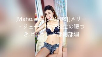 [Maho.sub][140808][メリー・ジェーン]女子校生の腰つき,ビリヤード部創部編