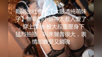 剛剛出社會的【大眼清純萌妹子】無辜的小眼神太惹人愛了，穿上肉絲 被大叔重壓身下猛烈抽插，叫床聲音很大，表情即難受又銷魂