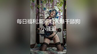 ❤️两个超嫩小萝莉 双女自慰 两女争吃一个鸡鸡 叠罗汉被大屌轮流狂操~无套内射中出~！