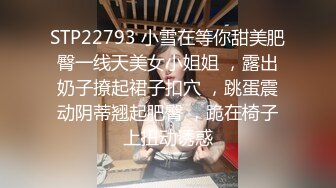 STP22793 小雪在等你甜美肥臀一线天美女小姐姐 ，露出奶子撩起裙子扣穴 ，跳蛋震动阴蒂翘起肥臀 ，跪在椅子上扭动诱惑