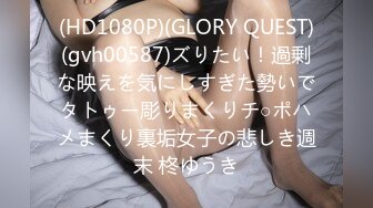 (HD1080P)(GLORY QUEST)(gvh00587)ズりたい！過剰な映えを気にしすぎた勢いでタトゥー彫りまくりチ○ポハメまくり裏垢女子の悲しき週末 柊ゆうき