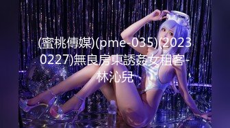 (蜜桃傳媒)(pme-035)(20230227)無良房東誘姦女租客-林沁兒