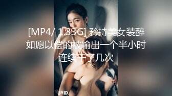 [MP4/ 1.33G] 矜持美女装醉如愿以偿的被输出一个半小时连续干了几次