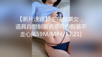 【新片速遞】 蛇精脸美女，道具自慰制服诱惑有点假装不走心[659M/MP4/57:21]