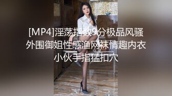 [MP4]淫荡指数9分极品风骚外围御姐性感渔网袜情趣内衣小伙手指猛扣穴