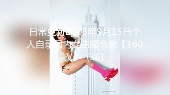 日常更新2023年9月15日个人自录国内女主播合集【160V】  (36)