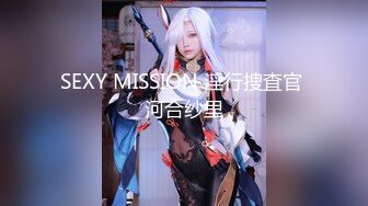 SEXY MISSION 淫行捜査官 河合纱里