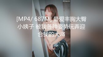 [MP4/ 687M] 最爱丰胸大臀小姨子 被我各种姿势玩弄迎合我的大J8