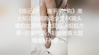 《极品CP☀️魔手☛外购》美女如云热闹商场全景4K镜头偸拍女厕各种大屁股小姐姐方便~好多气质小姐姐撅着大腚嘘嘘好养眼 (2)