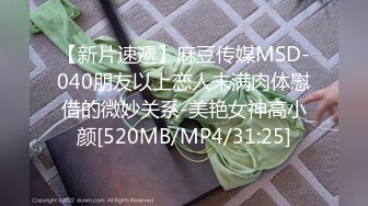 【新片速遞】麻豆传媒MSD-040朋友以上恋人未满肉体慰借的微妙关系-美艳女神高小颜[520MB/MP4/31:25]