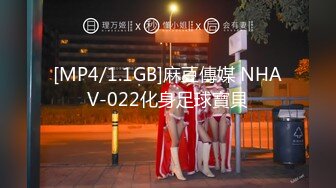 [MP4/1.1GB]麻豆傳媒 NHAV-022化身足球寶貝