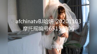 afchinatvBJ哈妍_20201103摩托摇编号65152B06