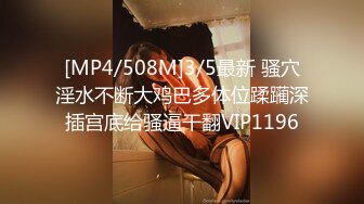 [MP4/508M]3/5最新 骚穴淫水不断大鸡巴多体位蹂躏深插宫底给骚逼干翻VIP1196