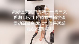 高颜值美乳白虎妹子一男三女啪啪 口交上位骑乘抽插跳蛋震动逼逼高潮出水 很是诱惑喜欢不要错过!