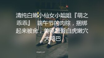 清纯白嫩小仙女小姐姐『萌之乖乖』✅端午节的肉粽，捆绑起来被肏，美乳翘臀白虎嫩穴 大鸡巴