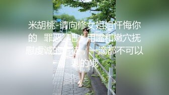 米胡桃-请向修女姐姐忏悔你的罪恶吧！用嘴和嫩穴抚慰虔诚的信徒，一滴都不可以剩的哦