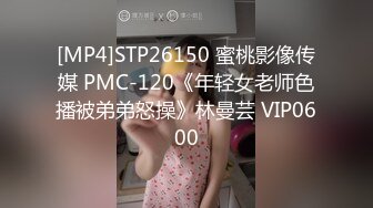 [MP4]STP26150 蜜桃影像传媒 PMC-120《年轻女老师色播被弟弟怒操》林曼芸 VIP0600