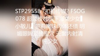 STP29558 ?扣扣传媒? FSOG078 超顶校花极下海美少女▌小敏儿▌萝莉嫩妹肉体还债 明媚眼眸顶撞蜜穴 无套内射清纯少女