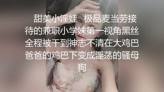 ✿甜美小淫娃✿极品麦当劳接待的兼职小学妹第一视角黑丝全程被干到神志不清在大鸡巴爸爸的鸡巴下变成淫荡的骚母狗