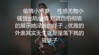 ❤️偷情小娇妻❤️性感尤物小骚货出轨偷情 对镜自拍彻底的展示她淫贱的样子，优雅的外表其实天生就是淫荡下贱的骚婊子