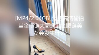 [MP4/2.04GB] 酒店高清偷拍 当金项链大哥遇上金腰链美女会发生什么