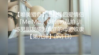 【唯美猎奇】上海第四爱情侣「MeiMei」OF调教私拍 训练男朋友成为真正的母狗奴隶【第九弹】(9v) (3)