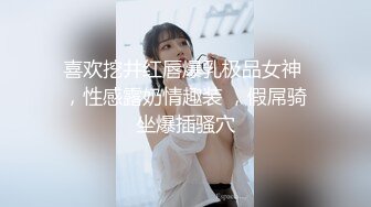 喜欢挖井红唇爆乳极品女神 ，性感露奶情趣装 ，假屌骑坐爆插骚穴