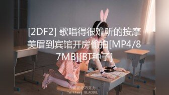 [2DF2] 歌唱得很难听的按摩美眉到宾馆开房偷拍[MP4/87MB][BT种子]