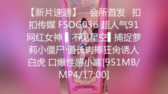 【新片速遞】 ✿会所首发✿扣扣传媒 FSOG036 超人气91网红女神 ▌不见星空▌捕捉萝莉小僵尸 道长肉棒狂肏诱人白虎 口爆性感小嘴[951MB/MP4/17:00]