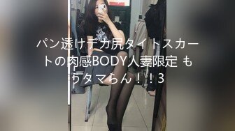 パン透けデカ尻タイトスカートの肉感BODY人妻限定 もうタマらん！！3