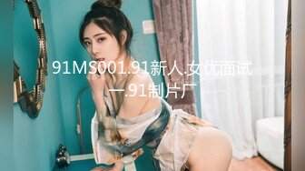 91MS001.91新人.女优面试一.91制片厂