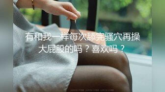 有和我一样每次舔完骚穴再操大屁股的吗？喜欢吗？