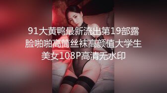 91大黄鸭最新流出第19部露脸啪啪高筒丝袜高颜值大学生美女108P高清无水印