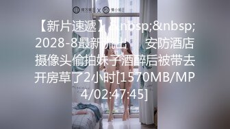 【新片速遞】&nbsp;&nbsp;2028-8最新流出❤️安防酒店摄像头偷拍妹子酒醉后被带去开房草了2小时[1570MB/MP4/02:47:45]